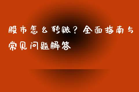 股市怎么转账？全面指南与常见问题解答_https://m.gongyisiwang.com_债券咨询_第1张