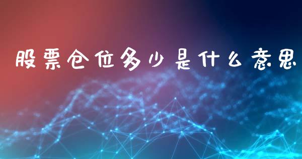 股票仓位多少是什么意思_https://m.gongyisiwang.com_财经咨询_第1张