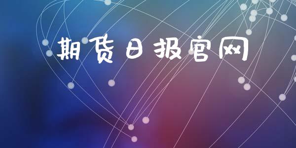 期货日报官网_https://m.gongyisiwang.com_理财产品_第1张