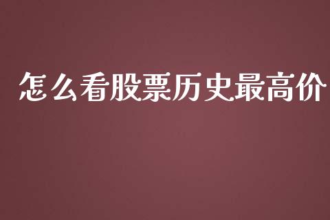 怎么看股票历史最高价_https://m.gongyisiwang.com_保险理财_第1张