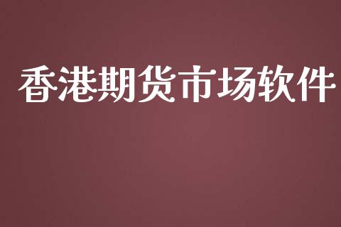 香港期货市场软件_https://m.gongyisiwang.com_理财投资_第1张