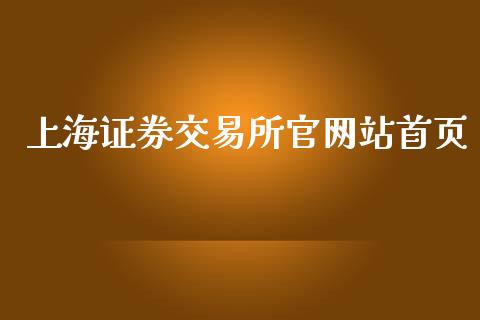 上海证券交易所官网站首页_https://m.gongyisiwang.com_理财投资_第1张