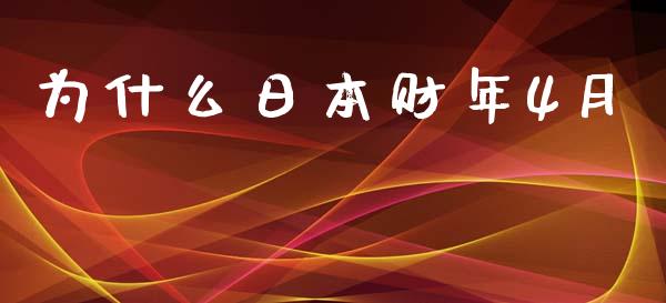 为什么日本财年4月_https://m.gongyisiwang.com_财经咨询_第1张