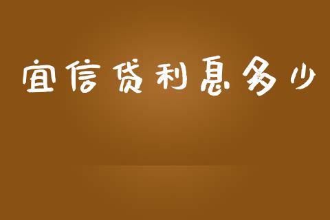 宜信贷利息多少_https://m.gongyisiwang.com_债券咨询_第1张