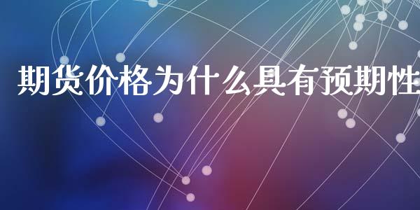 期货价格为什么具有预期性_https://m.gongyisiwang.com_债券咨询_第1张