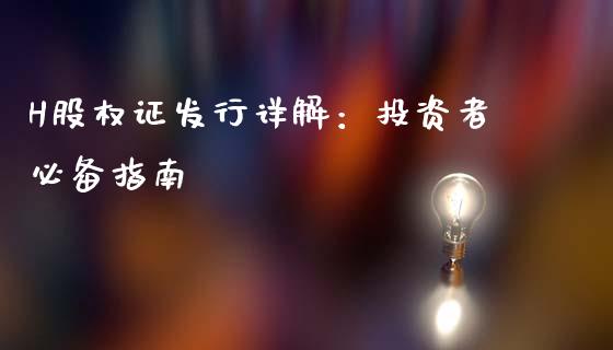 H股权证发行详解:投资者必备指南_信托投资_第1张_财经咨询_财经时评_理财产品_商业资讯 H股权证发行详解:投资者必备指南_https://m.gongyisiwang.com_信托投资_第1张