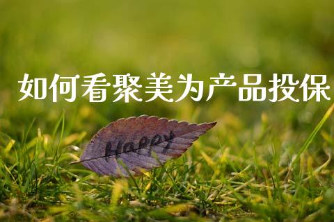 如何看聚美为产品投保_https://m.gongyisiwang.com_信托投资_第1张