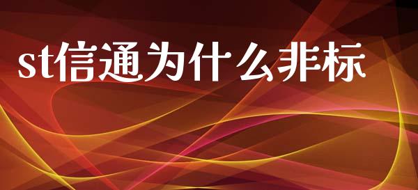 st信通为什么非标_https://m.gongyisiwang.com_信托投资_第1张