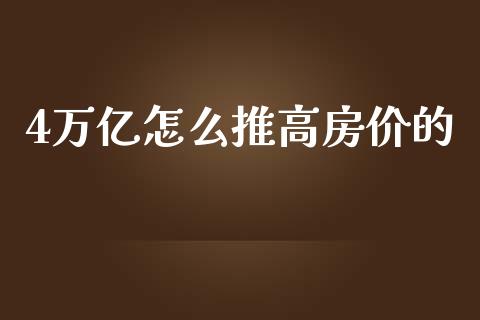 4万亿怎么推高房价的_https://m.gongyisiwang.com_财经时评_第1张