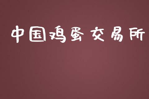 中国鸡蛋交易所_https://m.gongyisiwang.com_债券咨询_第1张