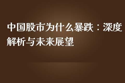 中国股市为什么暴跌：深度解析与未来展望_https://m.gongyisiwang.com_理财投资_第1张