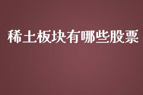 稀土板块有哪些股票_https://m.gongyisiwang.com_理财产品_第1张