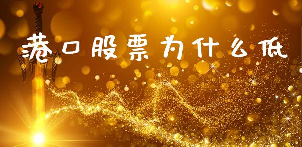 港口股票为什么低_https://m.gongyisiwang.com_财经咨询_第1张