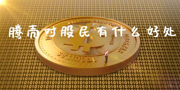 腾壳对股民有什么好处_https://m.gongyisiwang.com_债券咨询_第1张