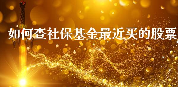 如何查社保基金最近买的股票_https://m.gongyisiwang.com_信托投资_第1张