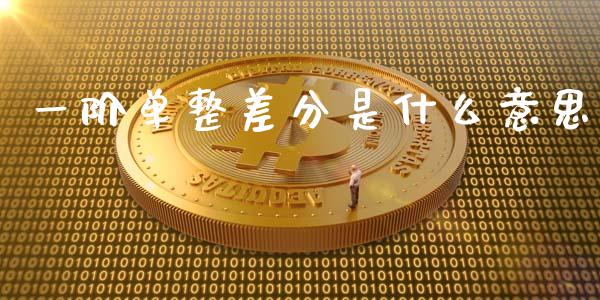 一阶单整差分是什么意思_https://m.gongyisiwang.com_债券咨询_第1张