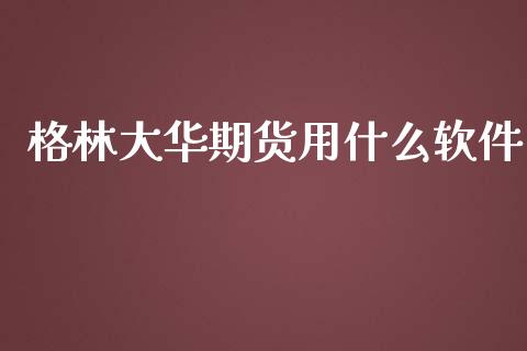 格林大华期货用什么软件_https://m.gongyisiwang.com_债券咨询_第1张