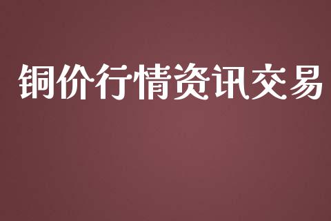 铜价行情资讯交易_https://m.gongyisiwang.com_信托投资_第1张