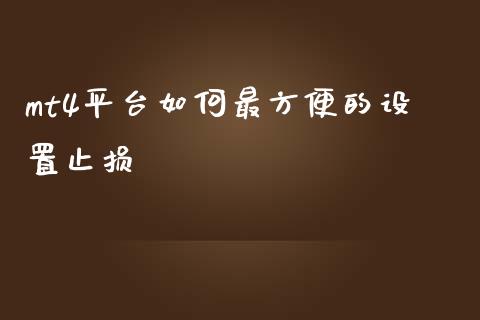 mt4平台如何最方便的设置止损_https://m.gongyisiwang.com_理财产品_第1张