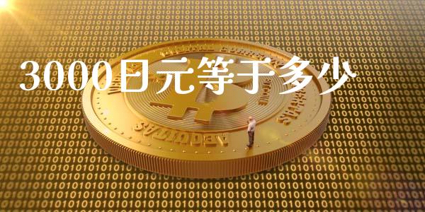 3000日元等于多少_https://m.gongyisiwang.com_商业资讯_第1张