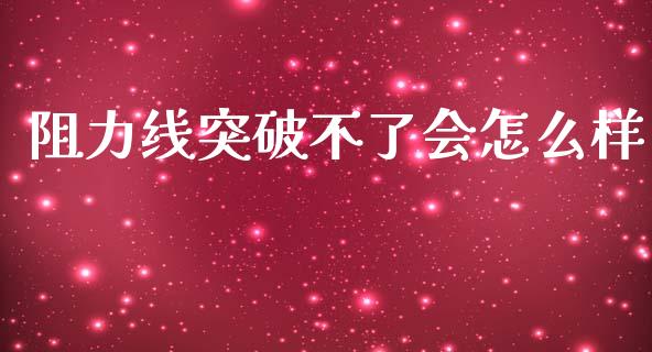 阻力线突破不了会怎么样_https://m.gongyisiwang.com_债券咨询_第1张