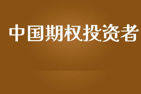 中国期权投资者_https://m.gongyisiwang.com_信托投资_第1张