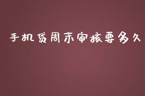 手机贷周末审核要多久_https://m.gongyisiwang.com_财经时评_第1张