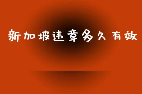 新加坡违章多久有效_https://m.gongyisiwang.com_信托投资_第1张