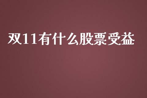双11有什么股票受益_财经时评_第1张_财经咨询_财经时评_理财产品_商业资讯 双11有什么股票受益_https://m.gongyisiwang.com_财经时评_第1张