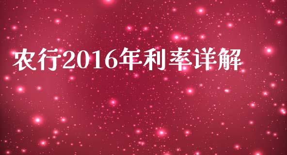 农行2016年利率详解_https://m.gongyisiwang.com_债券咨询_第1张