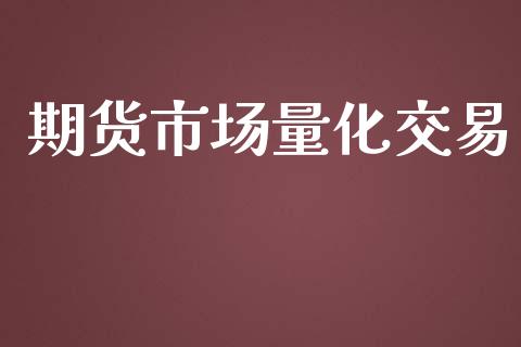 期货市场量化交易_https://m.gongyisiwang.com_理财投资_第1张