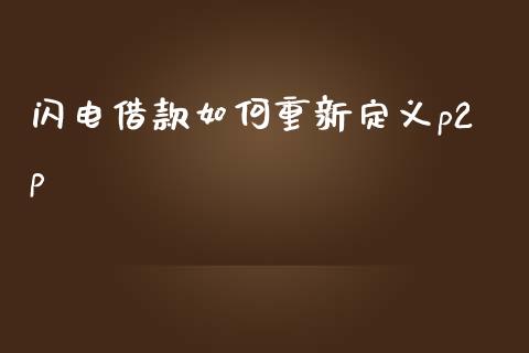 闪电借款如何重新定义p2p_https://m.gongyisiwang.com_债券咨询_第1张