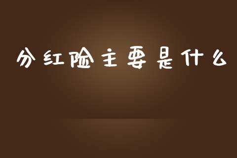 分红险主要是什么_https://m.gongyisiwang.com_理财产品_第1张