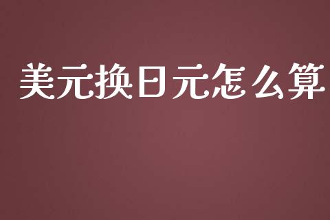 美元换日元怎么算_https://m.gongyisiwang.com_保险理财_第1张