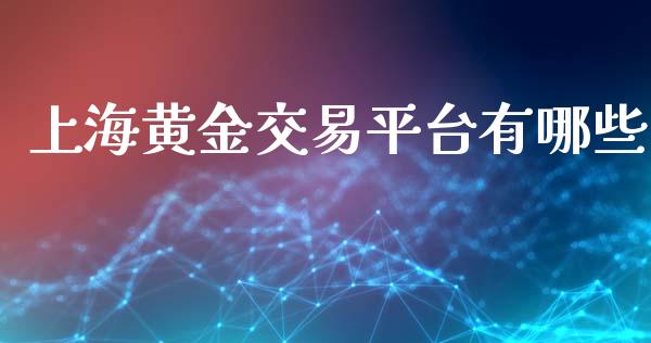 上海黄金交易平台有哪些_https://m.gongyisiwang.com_保险理财_第1张