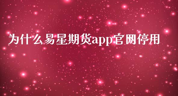 为什么易星期货app官网停用_https://m.gongyisiwang.com_财经时评_第1张