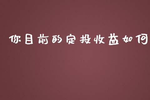 你目前的定投收益如何_https://m.gongyisiwang.com_财经咨询_第1张