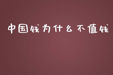 中国钱为什么不值钱_https://m.gongyisiwang.com_理财投资_第1张