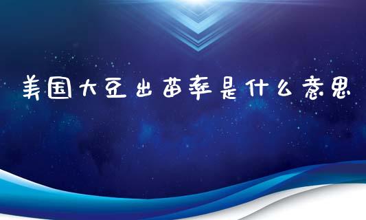 美国大豆出苗率是什么意思_https://m.gongyisiwang.com_财经咨询_第1张