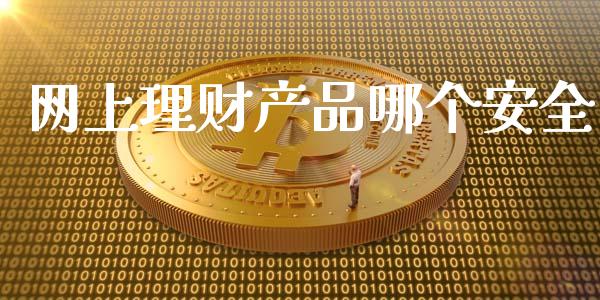 网上理财产品哪个安全_https://m.gongyisiwang.com_债券咨询_第1张