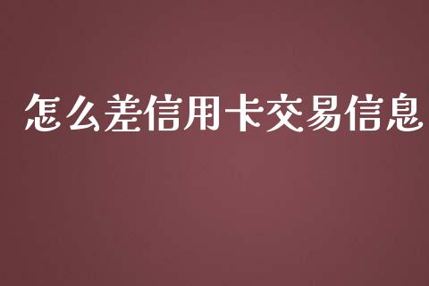 怎么差信用卡交易信息_https://m.gongyisiwang.com_信托投资_第1张