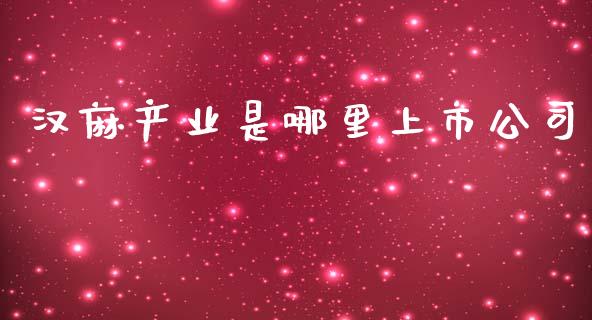 汉麻产业是哪里上市公司_https://m.gongyisiwang.com_财经时评_第1张