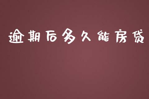 逾期后多久能房贷_https://m.gongyisiwang.com_信托投资_第1张