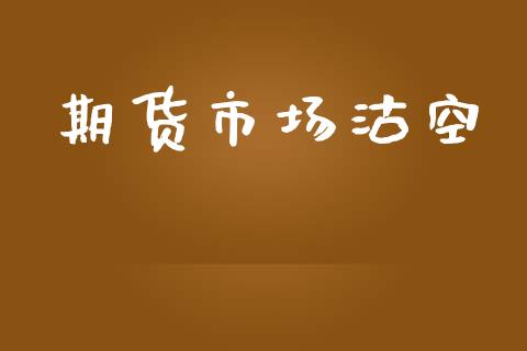 期货市场沽空_https://m.gongyisiwang.com_理财投资_第1张