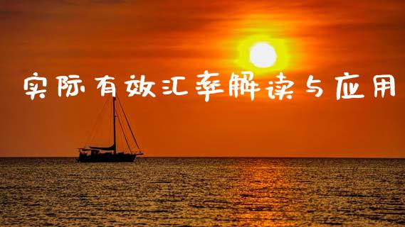实际有效汇率解读与应用_https://m.gongyisiwang.com_理财产品_第1张