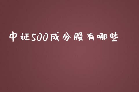 中证500成分股有哪些_https://m.gongyisiwang.com_商业资讯_第1张