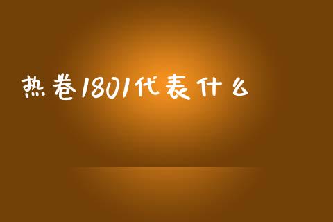 热卷1801代表什么_https://m.gongyisiwang.com_财经时评_第1张