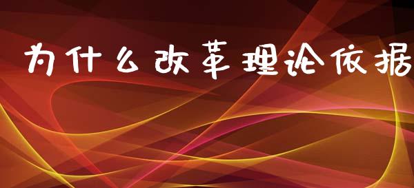 为什么改革理论依据_https://m.gongyisiwang.com_财经时评_第1张