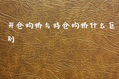 开仓均价与持仓均价什么区别_https://m.gongyisiwang.com_理财产品_第1张