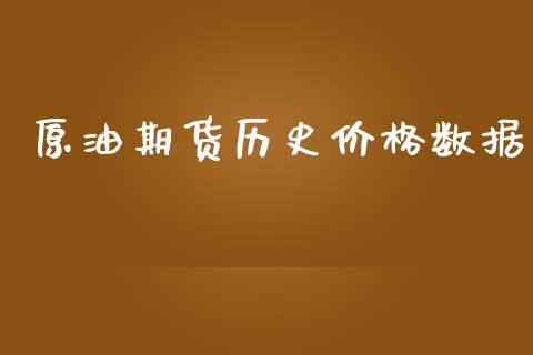 原油期货历史价格数据_https://m.gongyisiwang.com_商业资讯_第1张